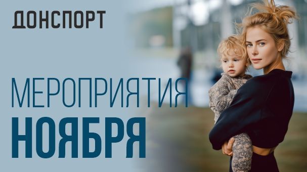 Мероприятия и праздники ноября