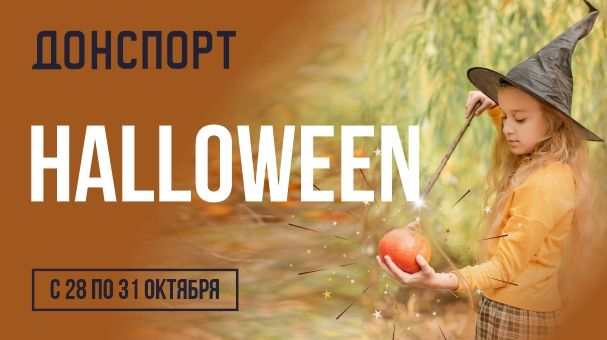 Halloween в ДОНСПОРТ Юго-Западная