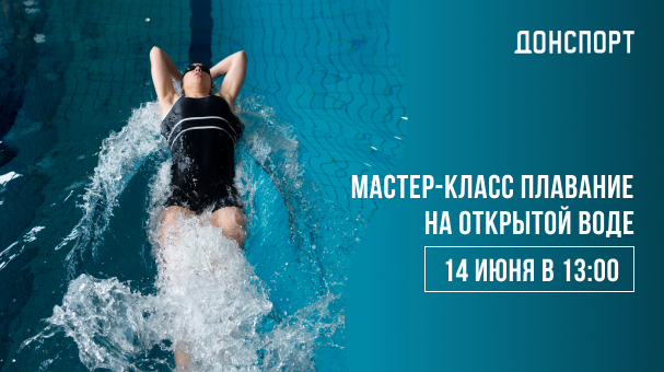 Мастер-класс Плавание на открытой воде