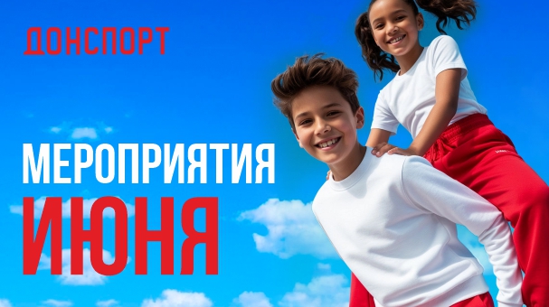 Мероприятия и праздники июня