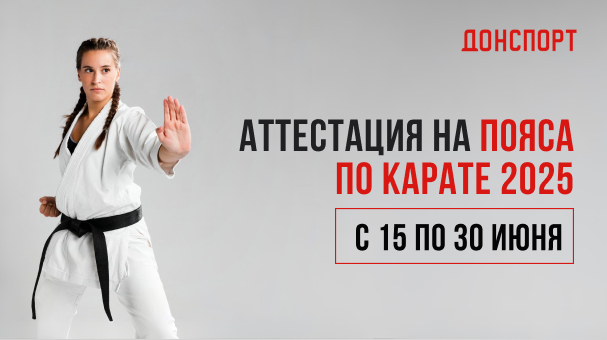 Аттестация на пояса по карате в ДОНСПОРТ Алые Паруса