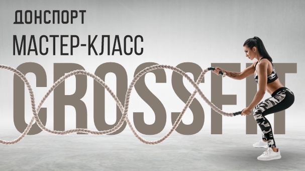 Мастер-класс Crossfit ДОНСПОРТ Атлант