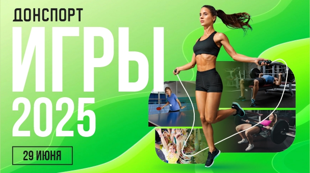 Игры ДОНСПОРТ