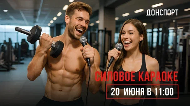 Силовое Караоке в ДОНСПОРТ Алые Паруса
